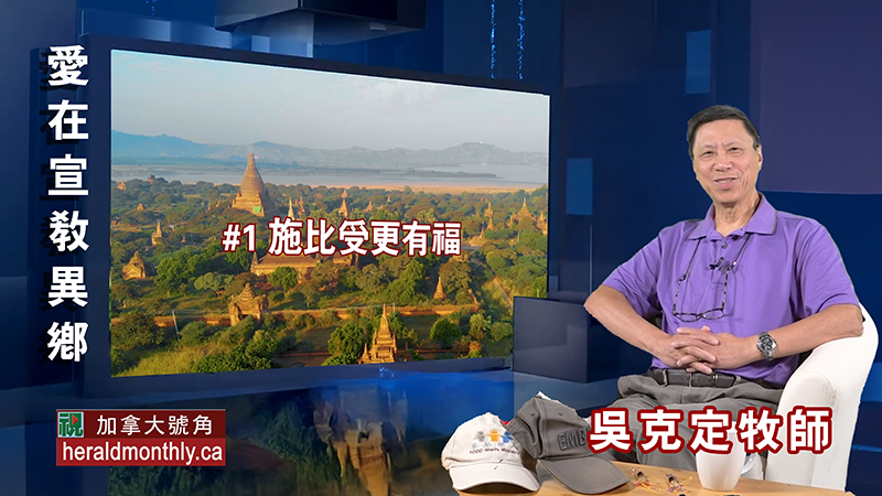 愛在宣教異鄉：施比受更為有福